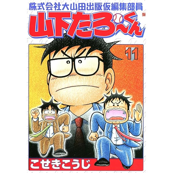 株式会社大山田出版仮編集部員山下たろーくん 1 (ゼノンコミックス